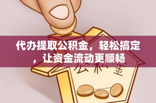 天峻代办提取公积金，轻松搞定，让资金流动更顺畅