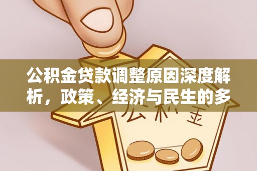 天峻公积金贷款调整原因深度解析，政策、经济与民生的多重考量