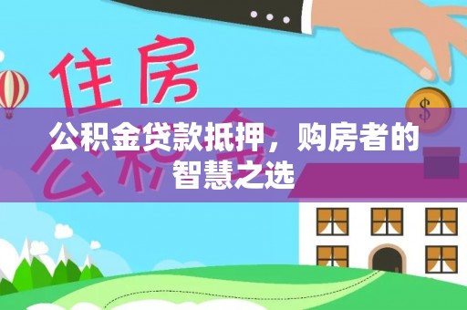 天峻公积金贷款抵押，购房者的智慧之选