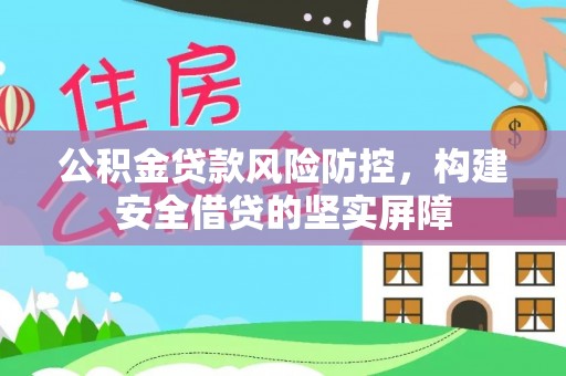 天峻公积金贷款风险防控，构建安全借贷的坚实屏障