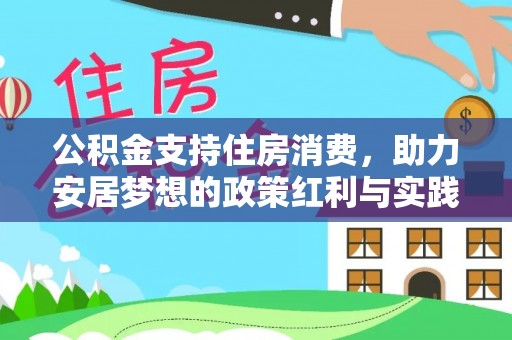 天峻公积金支持住房消费，助力安居梦想的政策红利与实践