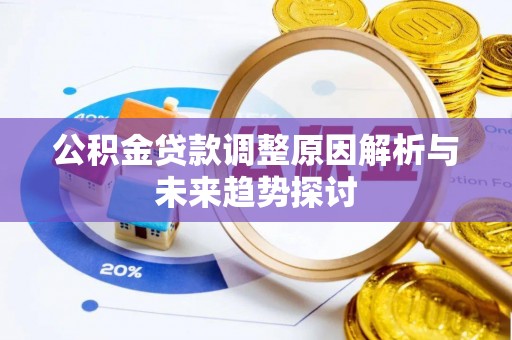 天峻公积金贷款调整原因解析与未来趋势探讨