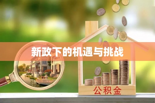 天峻新政下的机遇与挑战