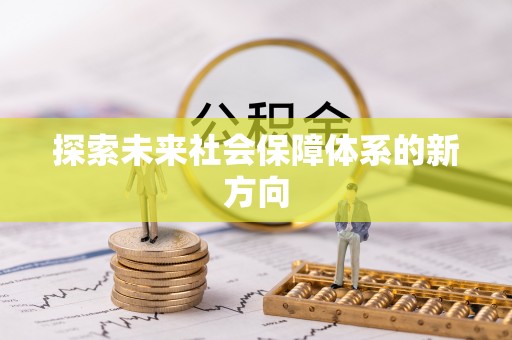 天峻探索未来社会保障体系的新方向