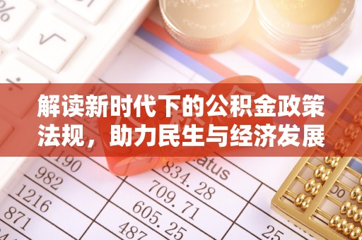天峻解读新时代下的公积金政策法规，助力民生与经济发展