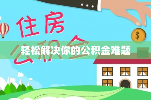 天峻轻松解决你的公积金难题