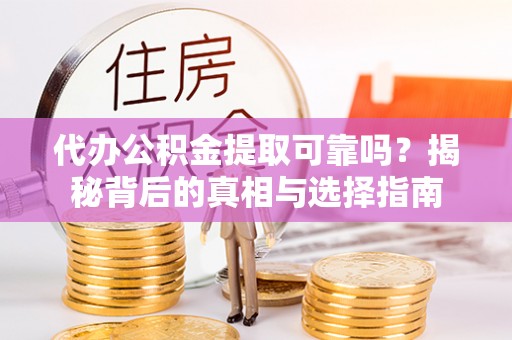 天峻代办公积金提取可靠吗？揭秘背后的真相与选择指南