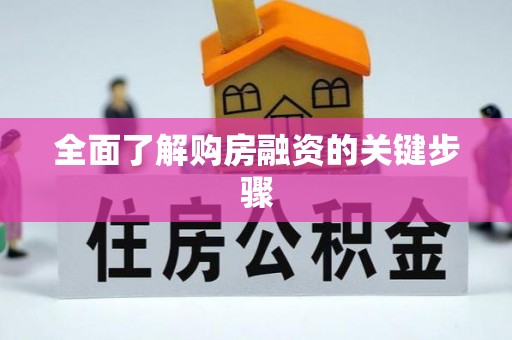 天峻全面了解购房融资的关键步骤