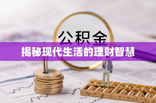 天峻揭秘现代生活的理财智慧