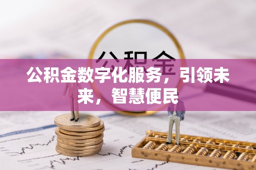 天峻公积金数字化服务，引领未来，智慧便民