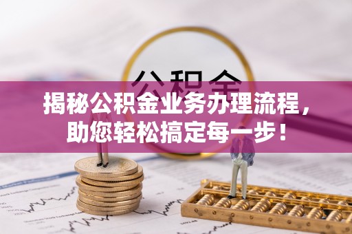 天峻揭秘公积金业务办理流程，助您轻松搞定每一步！