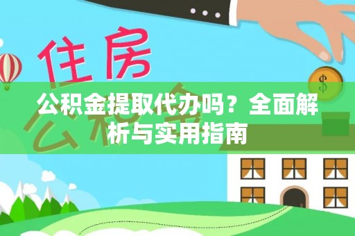 天峻公积金提取代办吗？全面解析与实用指南