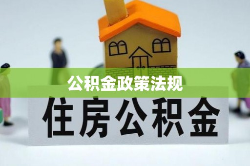 天峻公积金政策法规