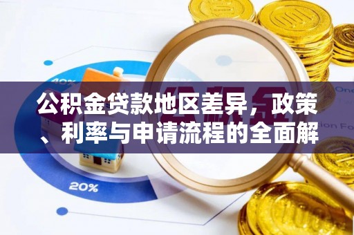天峻公积金贷款地区差异，政策、利率与申请流程的全面解析