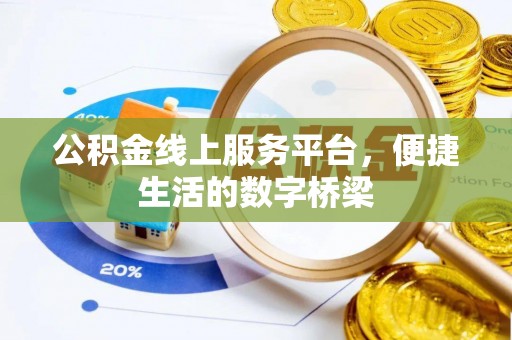 天峻公积金线上服务平台，便捷生活的数字桥梁