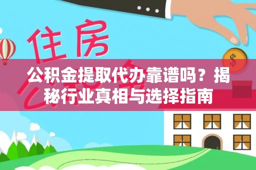 天峻公积金提取代办靠谱吗？揭秘行业真相与选择指南