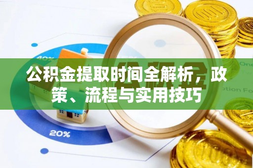 天峻公积金提取时间全解析，政策、流程与实用技巧