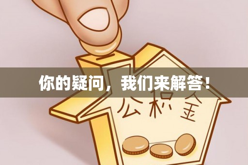 天峻你的疑问，我们来解答！