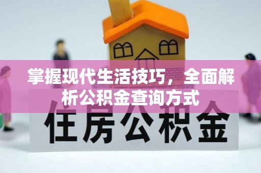 天峻掌握现代生活技巧，全面解析公积金查询方式