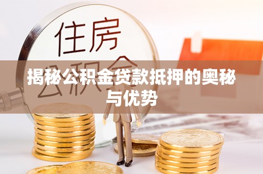 天峻揭秘公积金贷款抵押的奥秘与优势