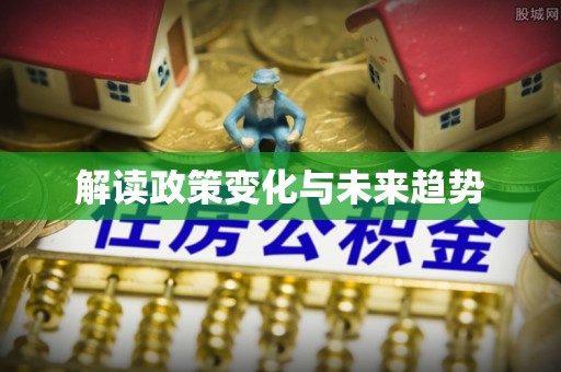 天峻解读政策变化与未来趋势