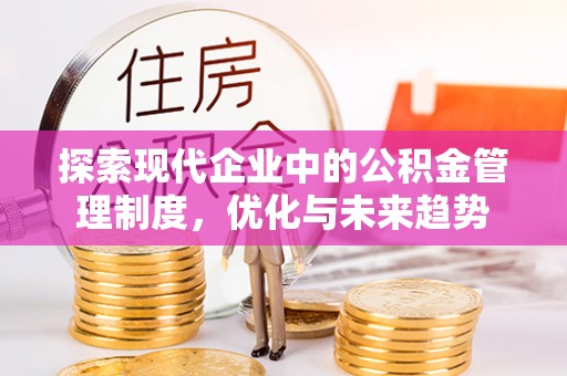天峻探索现代企业中的公积金管理制度，优化与未来趋势