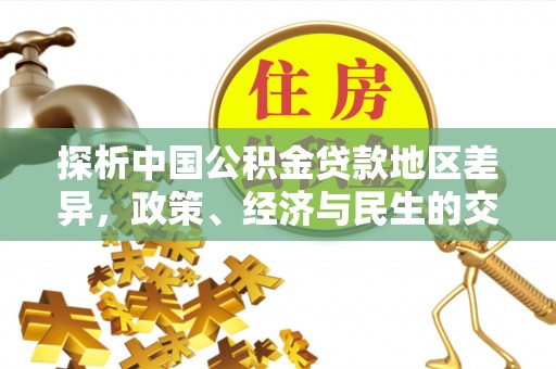 天峻探析中国公积金贷款地区差异，政策、经济与民生的交织影响