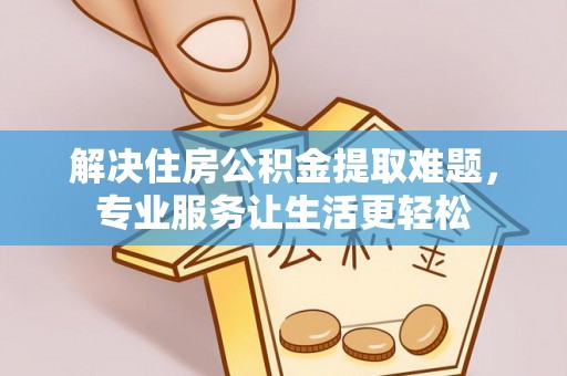 天峻解决住房公积金提取难题，专业服务让生活更轻松