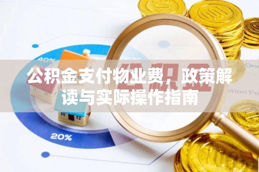 天峻公积金支付物业费，政策解读与实际操作指南