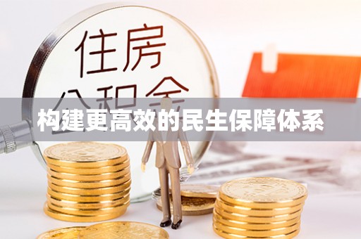 天峻构建更高效的民生保障体系