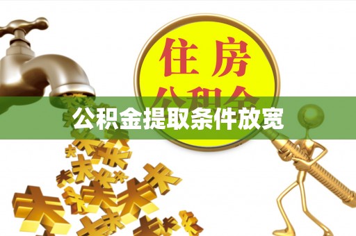 天峻公积金提取条件放宽