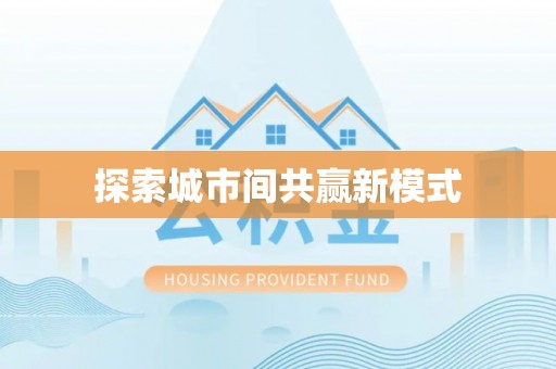 天峻探索城市间共赢新模式