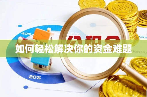 天峻如何轻松解决你的资金难题