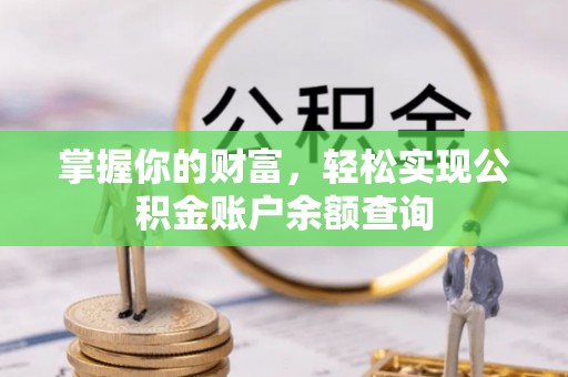 天峻掌握你的财富，轻松实现公积金账户余额查询