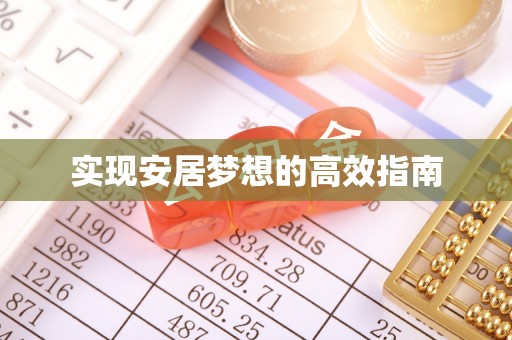 天峻实现安居梦想的高效指南