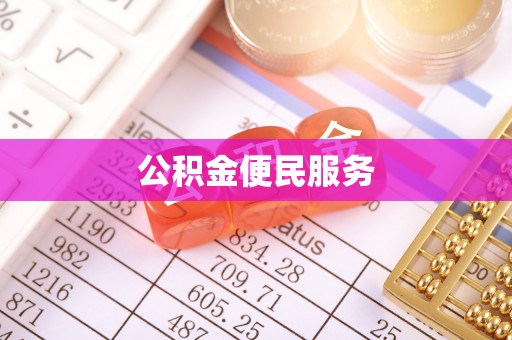 天峻公积金便民服务