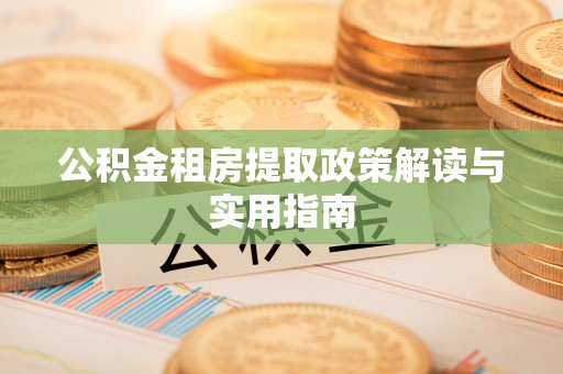 天峻公积金租房提取政策解读与实用指南