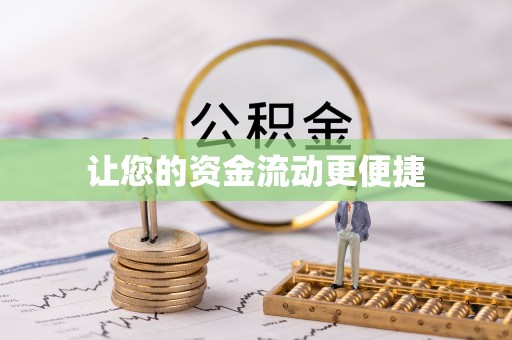 天峻让您的资金流动更便捷