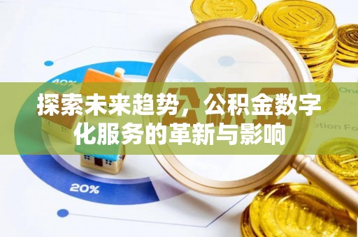天峻探索未来趋势，公积金数字化服务的革新与影响