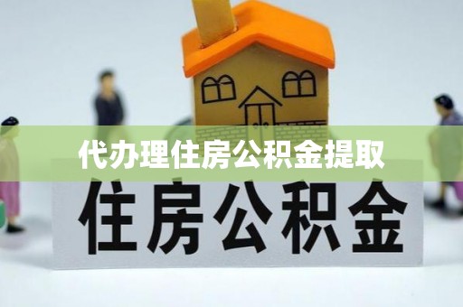 天峻代办理住房公积金提取
