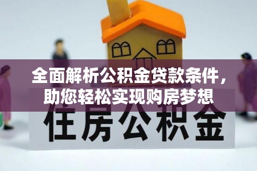 天峻全面解析公积金贷款条件，助您轻松实现购房梦想