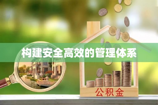 天峻构建安全高效的管理体系