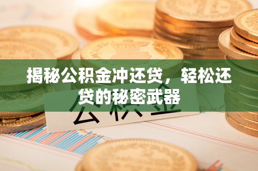 天峻揭秘公积金冲还贷，轻松还贷的秘密武器