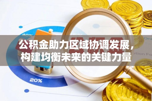 天峻公积金助力区域协调发展，构建均衡未来的关键力量