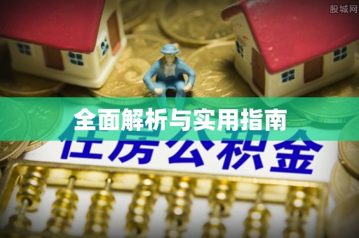 天峻全面解析与实用指南