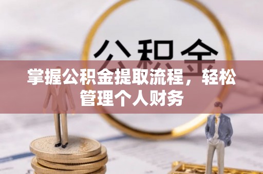 天峻掌握公积金提取流程，轻松管理个人财务