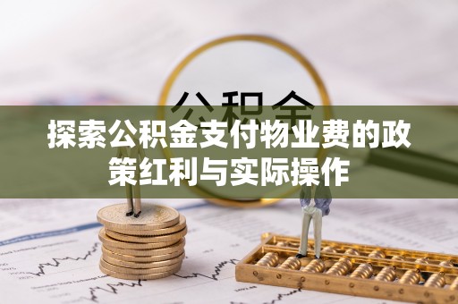 天峻探索公积金支付物业费的政策红利与实际操作