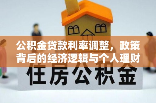 天峻公积金贷款利率调整，政策背后的经济逻辑与个人理财策略