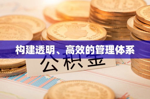 天峻构建透明、高效的管理体系