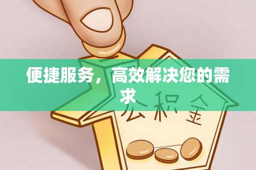天峻便捷服务，高效解决您的需求